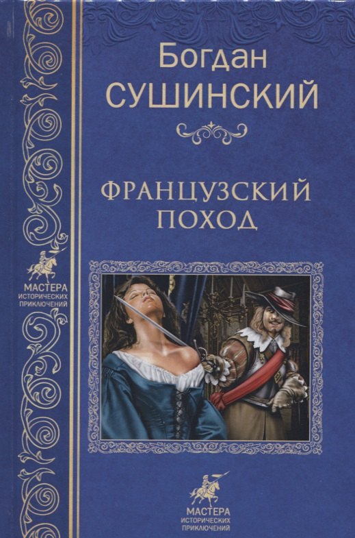 

Французкий поход