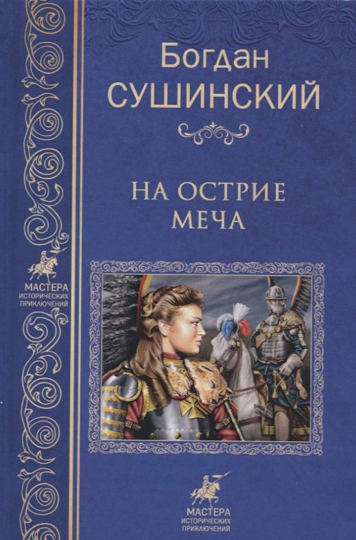 

На острие меча