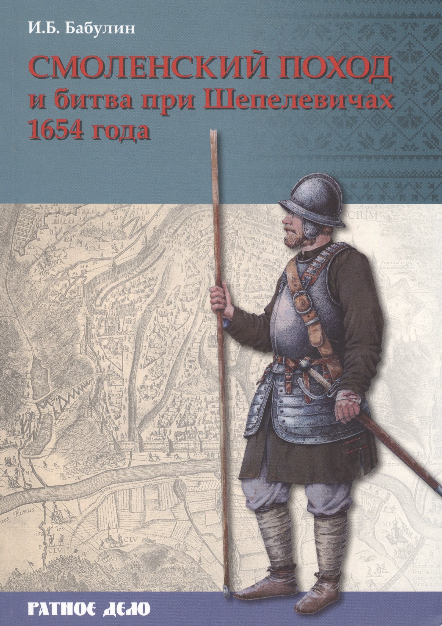 

Смоленский поход и битва при Шепелевичах 1654 г. (мРатнДело) Бабулин