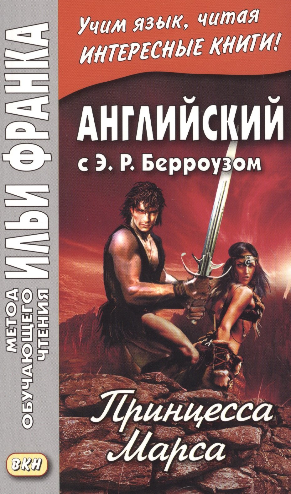 

Английский с Э. Р. Берроузом. Принцесса Марса = A Princess of Mars