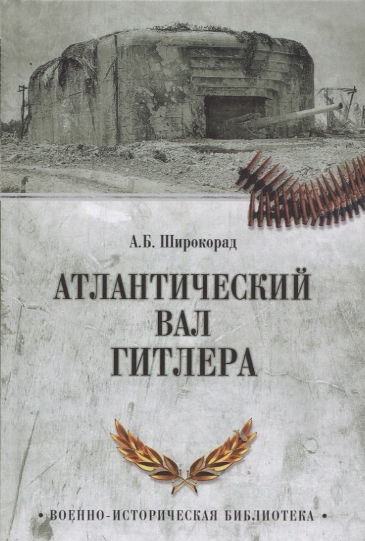 

Атлантический вал Гитлера