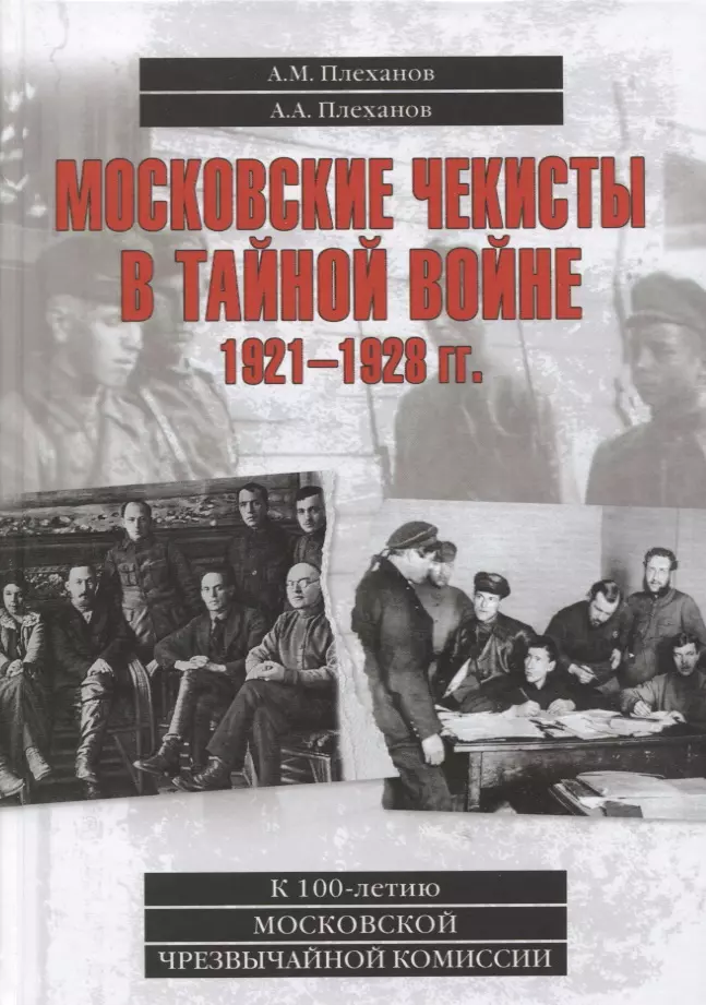 Плеханов Александр Михайлович, Плеханова И.И. - Московские чекисты в тайной войне. 1921-1928 гг.