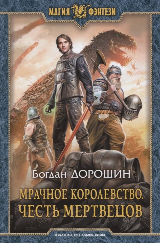

Мрачное королевство Честь мертвецов (МФ) Дорошин