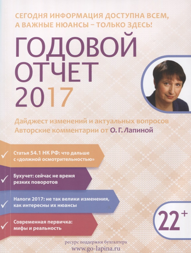 Лапина Ольга Годовой отчет 2017. Дайджест изменений… (22+) (м) Лапина