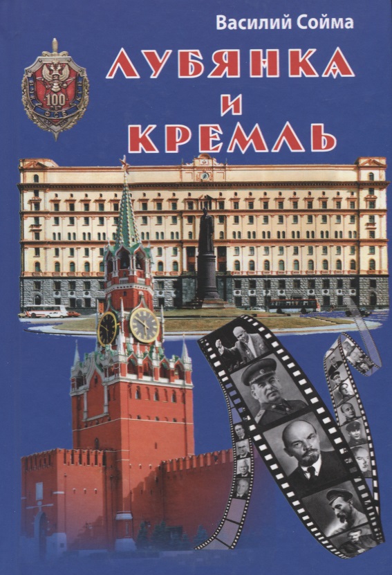 Лубянка и Кремль (Сойма) сойма василий михайлович лубянка и кремль