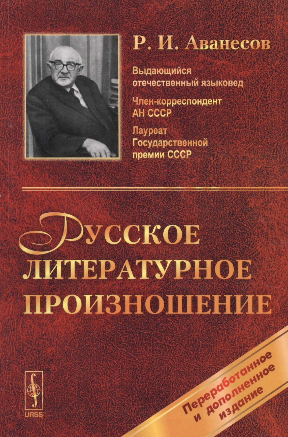 

Русское литературное произношение: Учебное пособие. Изд. 8-е, перераб. и доп.