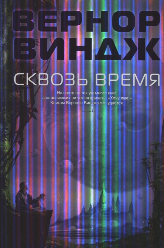 

Сквозь время: романы, повесть