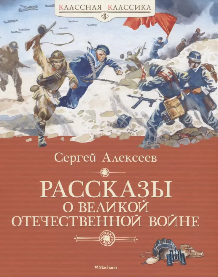 Алексеев Сергей Петрович - Рассказы о Великой Отечественной войне