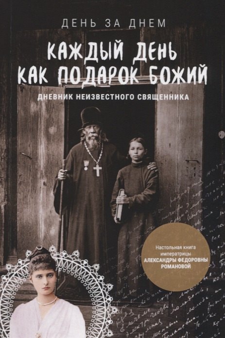 

Каждый день как подарок Божий Дневник неизвест. православ. священника.. (мДнЗаДн)