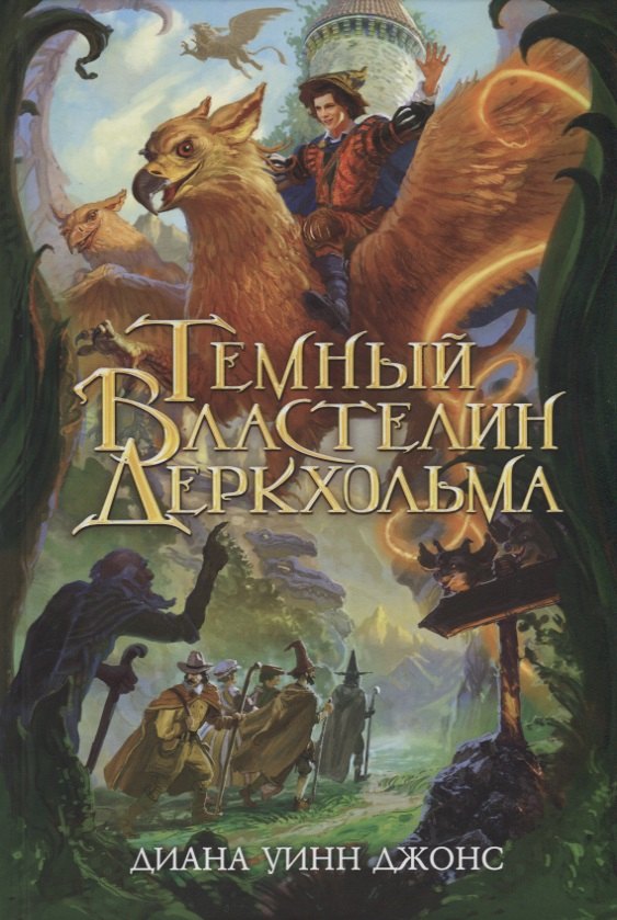 

Темный Властелин Деркхольма: Роман