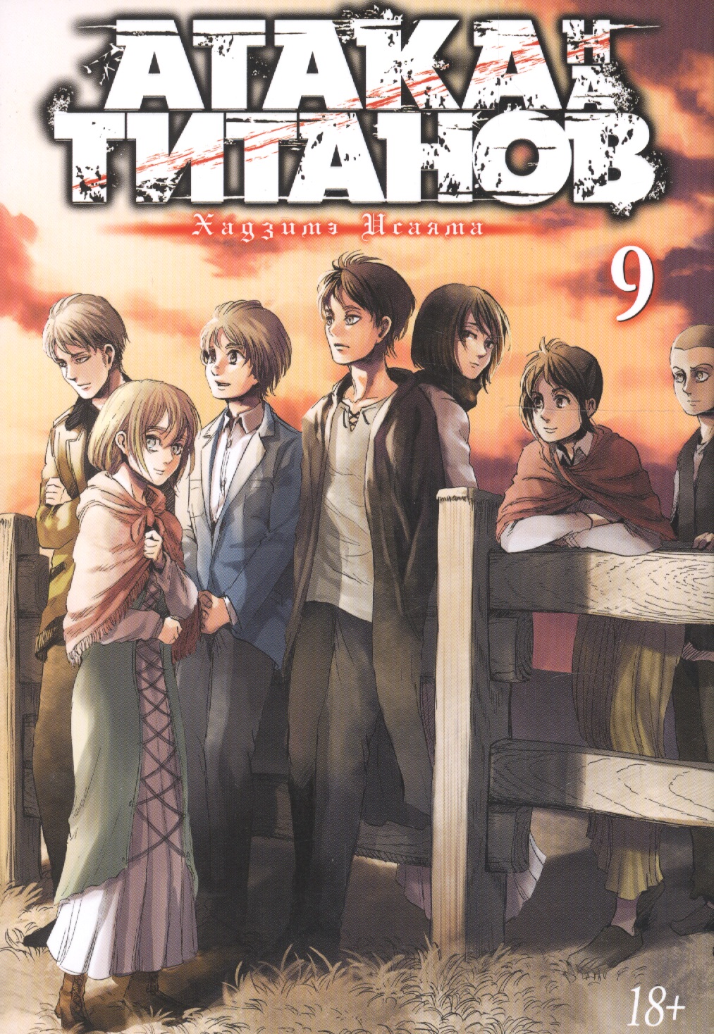 Исаяма Хадзимэ Атака на Титанов. Книга 9 манга азбука атака на титанов книга 9