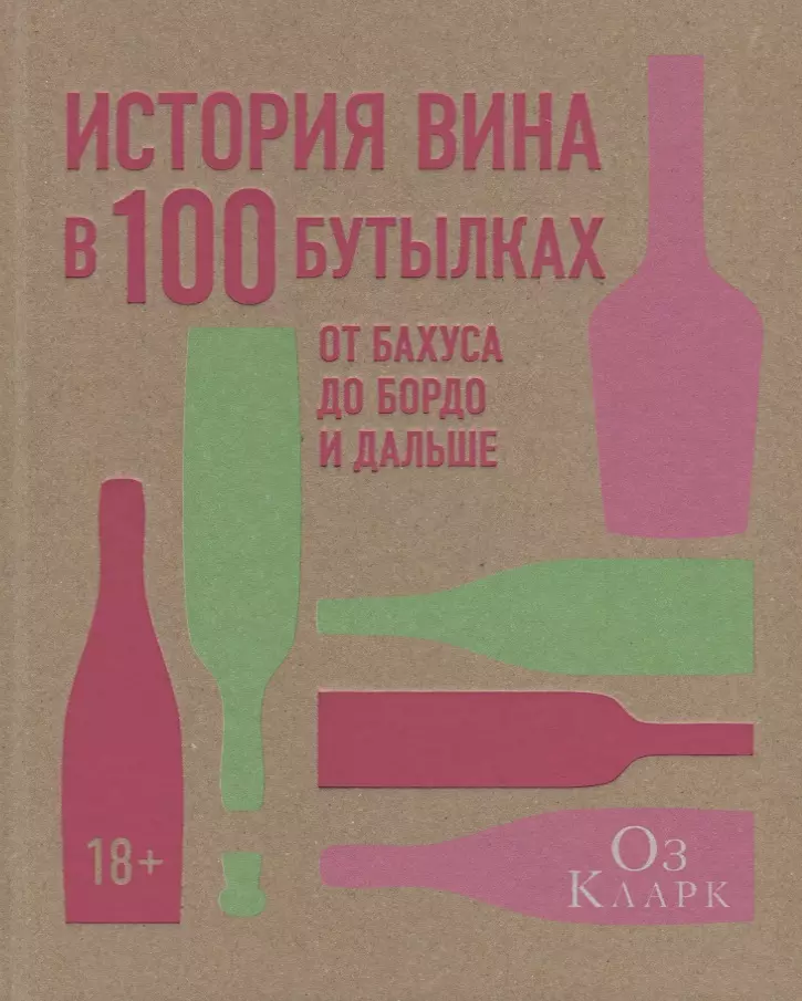 Кларк Оз - История вина в 100 бутылках. От Бахуса до Бордо и дальше