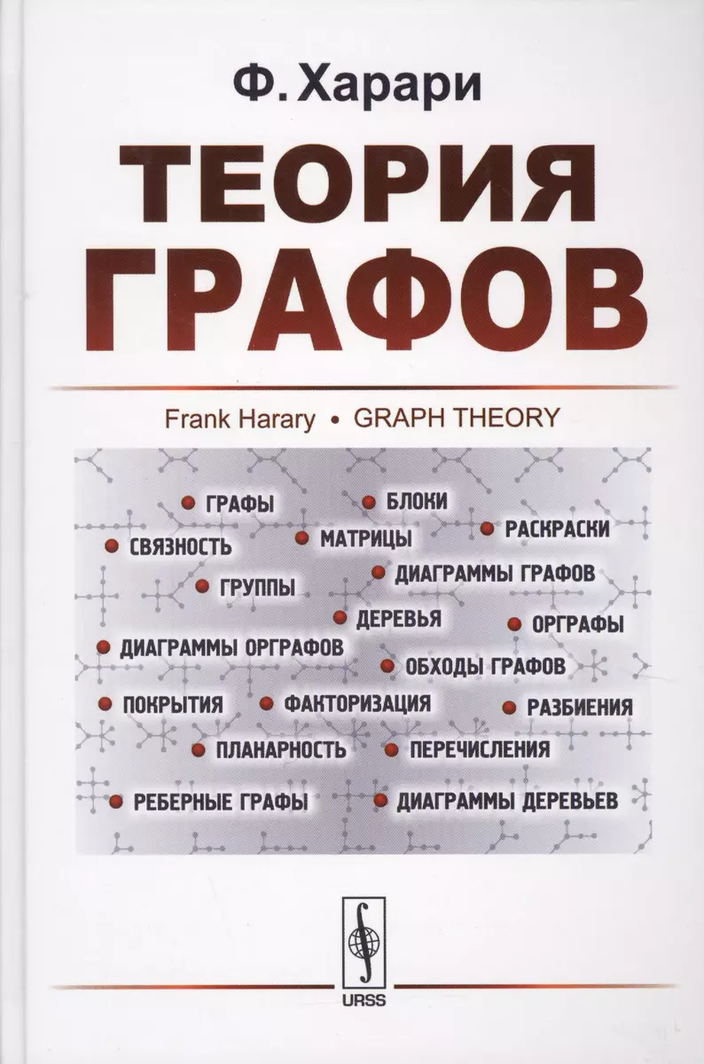 Теория графов (Фрэнк Харари) - купить книгу с доставкой в интернет-магазине  «Читай-город». ISBN: 978-5-97-105127-5