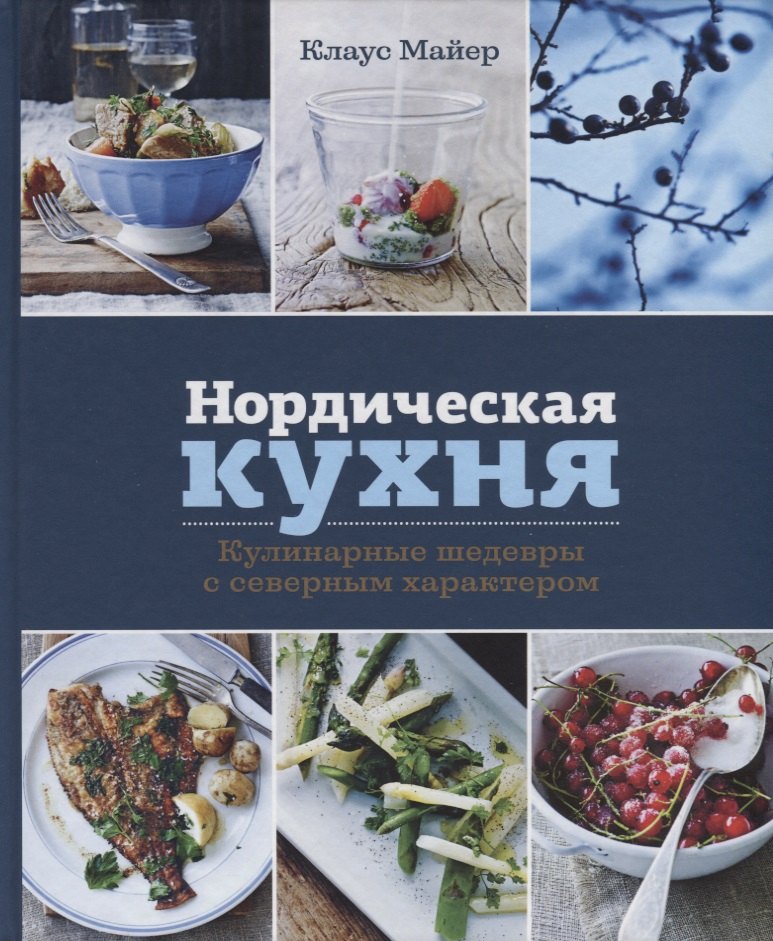 

Нордическая кухня. Кулинарные шедевры с северным характером