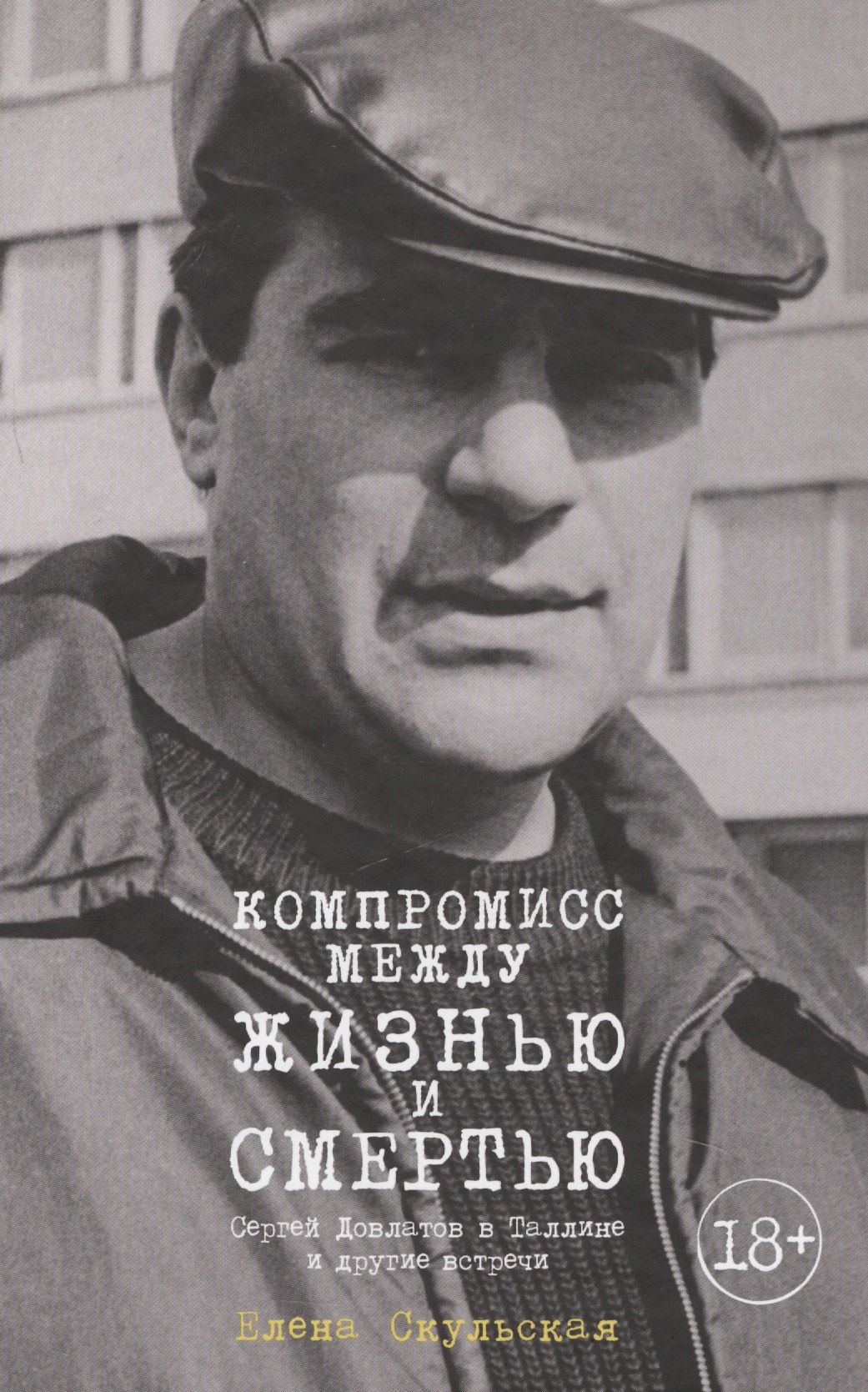 

Компромисс между жизнью и смертью. Сергей Довлатов в Таллине и другие встречи