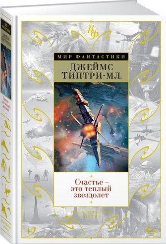 

Счастье — это теплый звездолет
