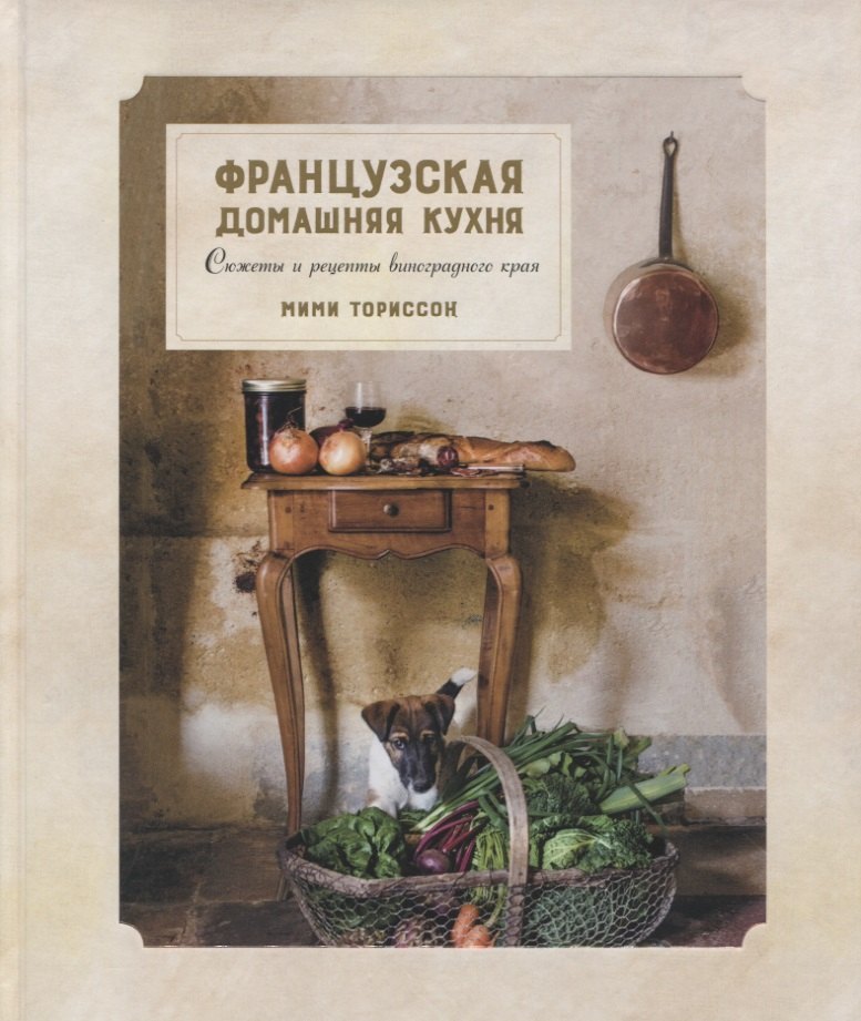 

Французская домашняя кухня. Сюжеты и рецепты виноградного края