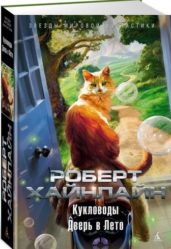 

Кукловоды. Дверь в Лето : романы