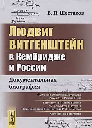Людвиг Витгенштейн в Кембридже и России: Документальная биография — 2625091 — 1