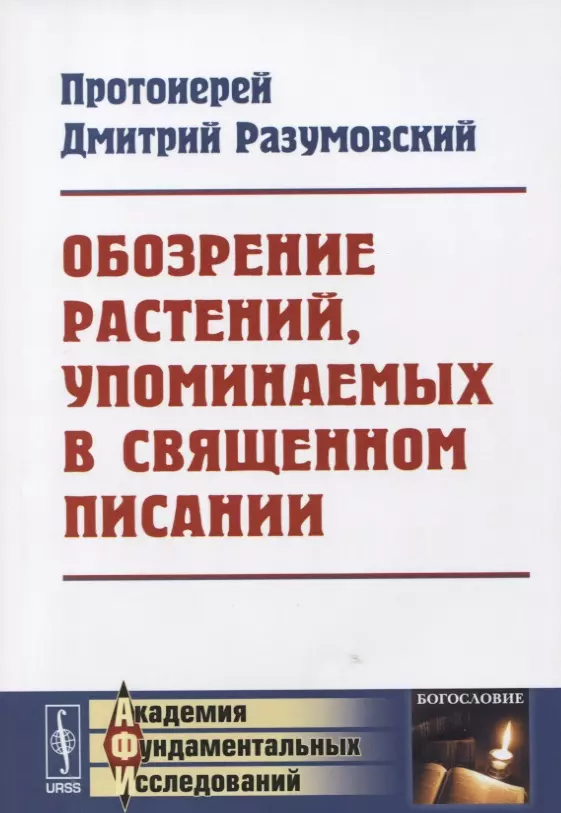 Разумовский Дмитрий Васильевич - Обозрение растений, упоминаемых в Священном Писании