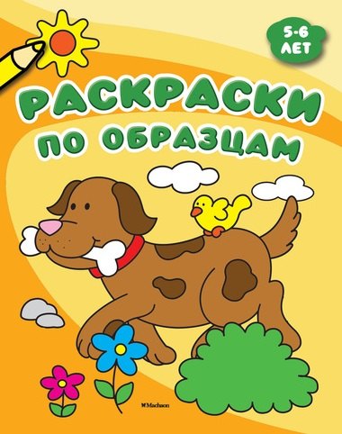 

Раскраски по образцам (5-6 лет)
