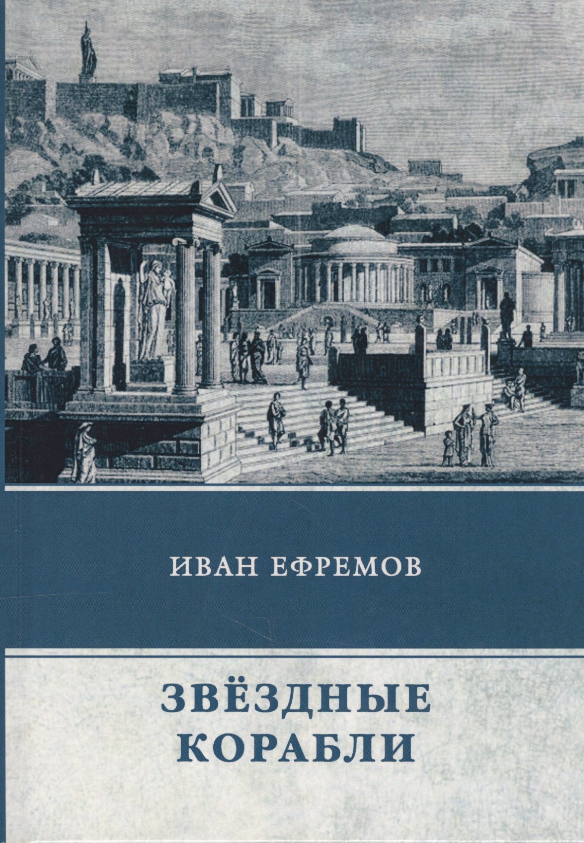 

Звездные корабли. Сборник рассказов