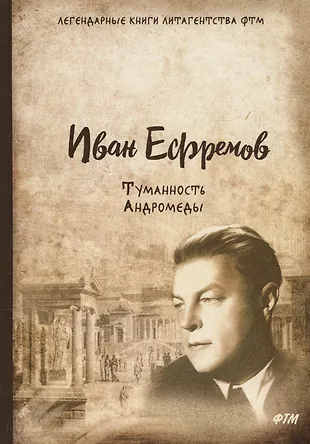 Туманность Андромеды: роман. (Иван Ефремов) - купить книгу с доставкой ...