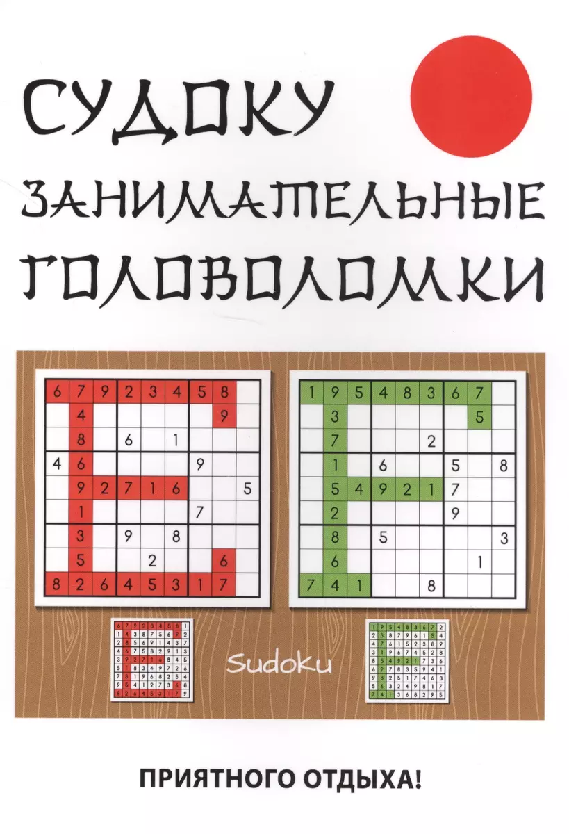 Судоку. Занимательные головоломки. (Юлия Николаева) - купить книгу с  доставкой в интернет-магазине «Читай-город». ISBN: 978-5-38-611143-4