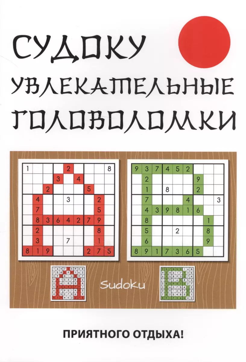 Судоку. Увлекательные головоломки (Юлия Николаева) - купить книгу с  доставкой в интернет-магазине «Читай-город». ISBN: 978-5-38-611141-0