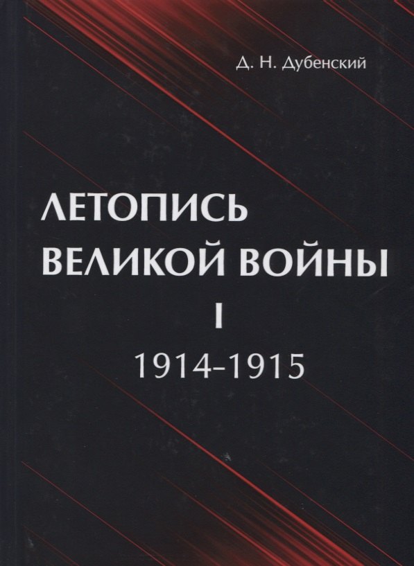 

Летопись Великой Войны. В 3 т. Т. 1: 1914-1915