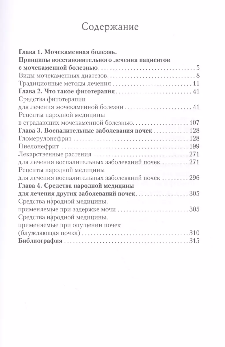 Эффективное лечение почек травами. - купить книгу с доставкой в  интернет-магазине «Читай-город». ISBN: 978-5-52-105320-9