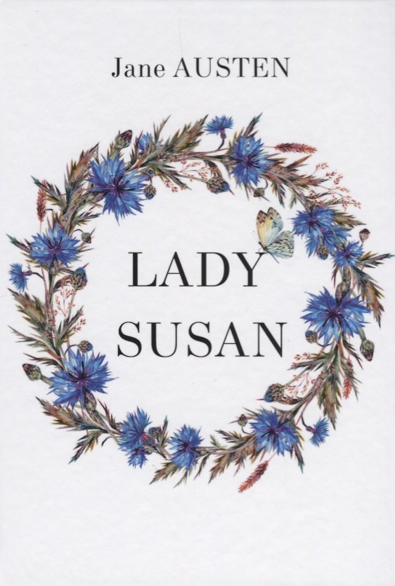 

Lady Susan = Леди Сьюзан: на английском языке