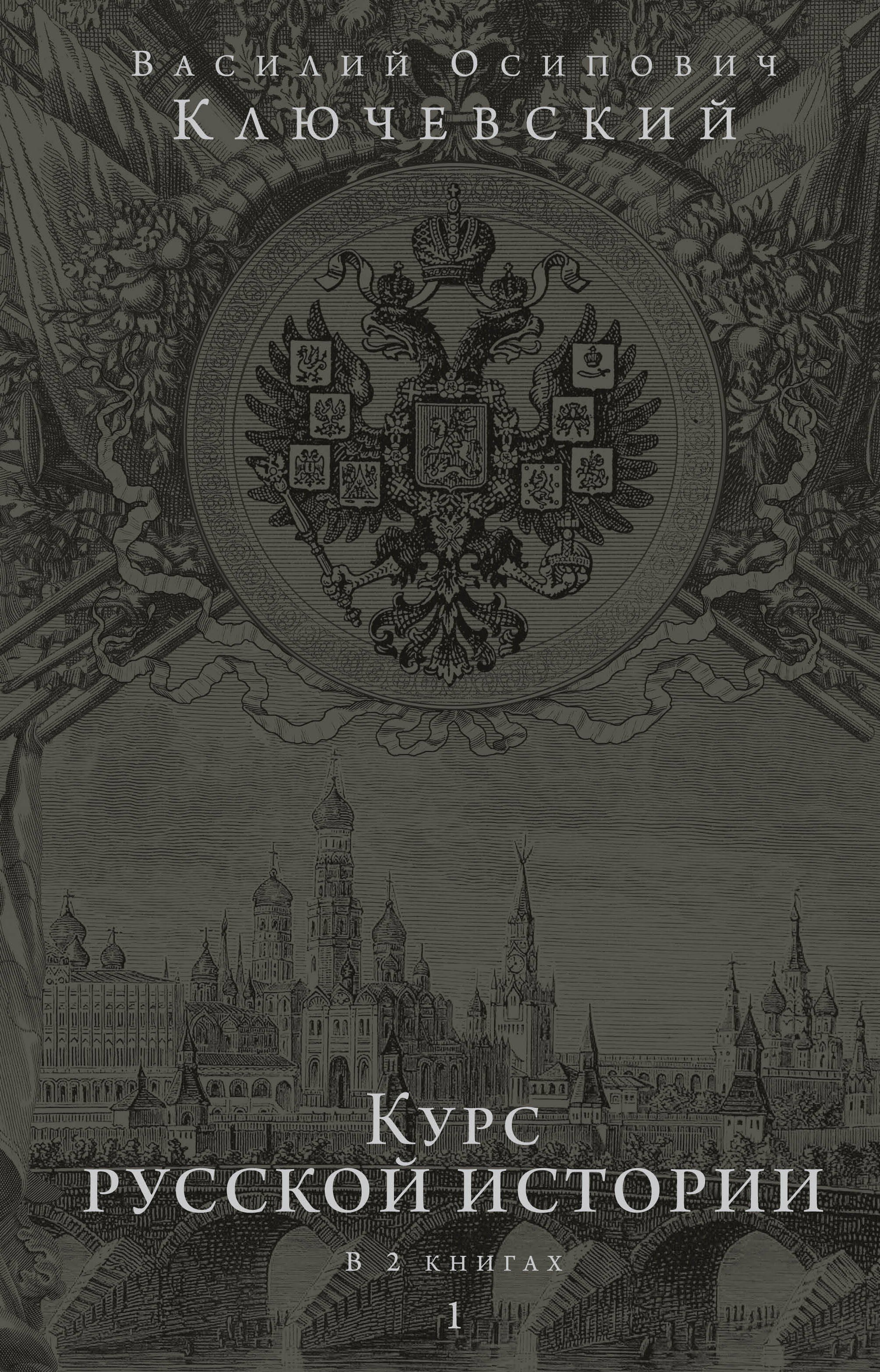 

Курс русской истории. Юбилейное издание в 2 книгах