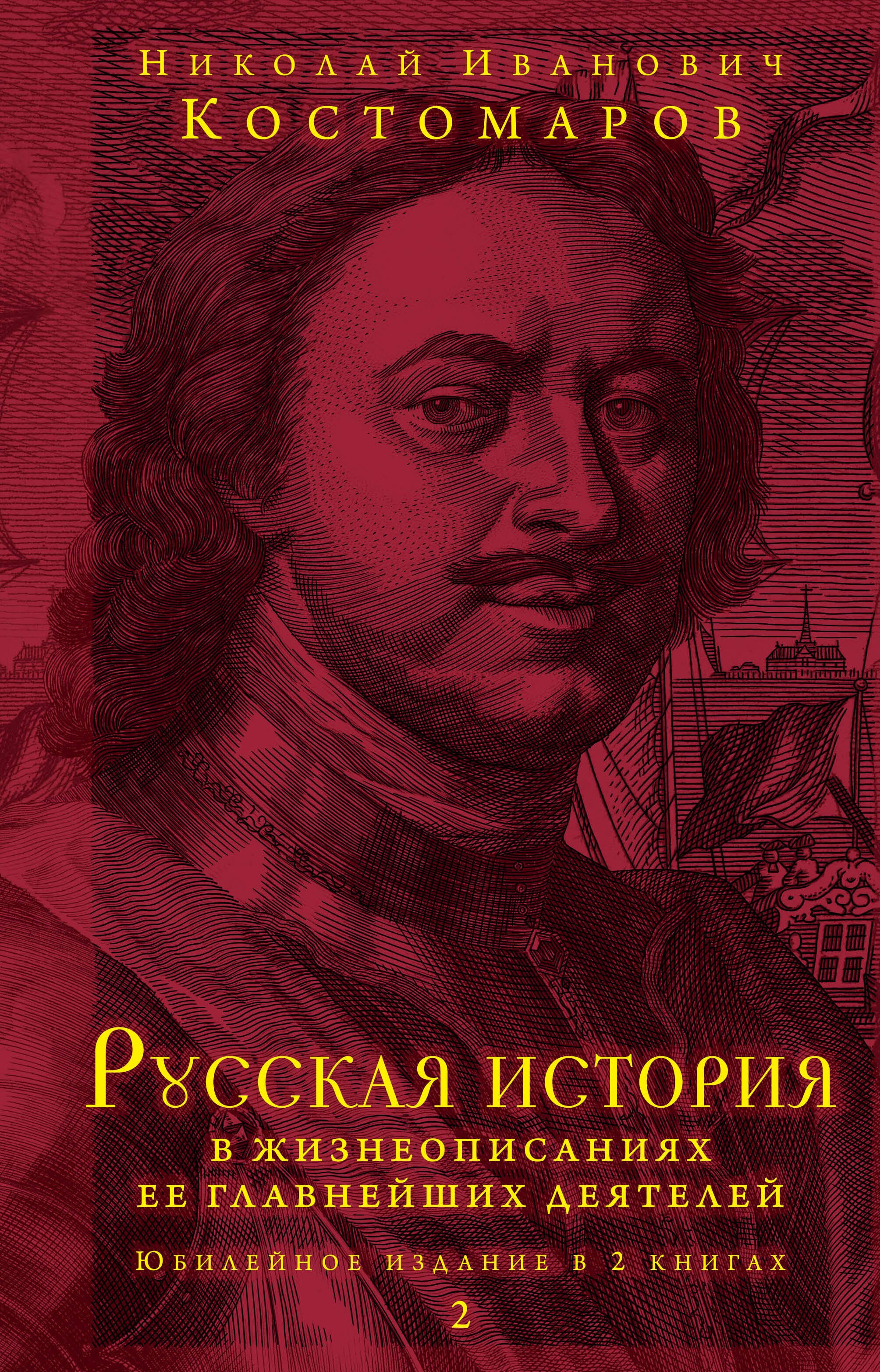 

Русская история в жизнеописаниях ее главнейших деятелей. Юбилейное издание в 2 книгах