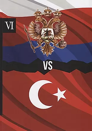 Россия против Турции. Книга VI — 2625402 — 1