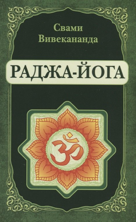 Свами Вишнудэвананда Раджа-Йога (репринт)