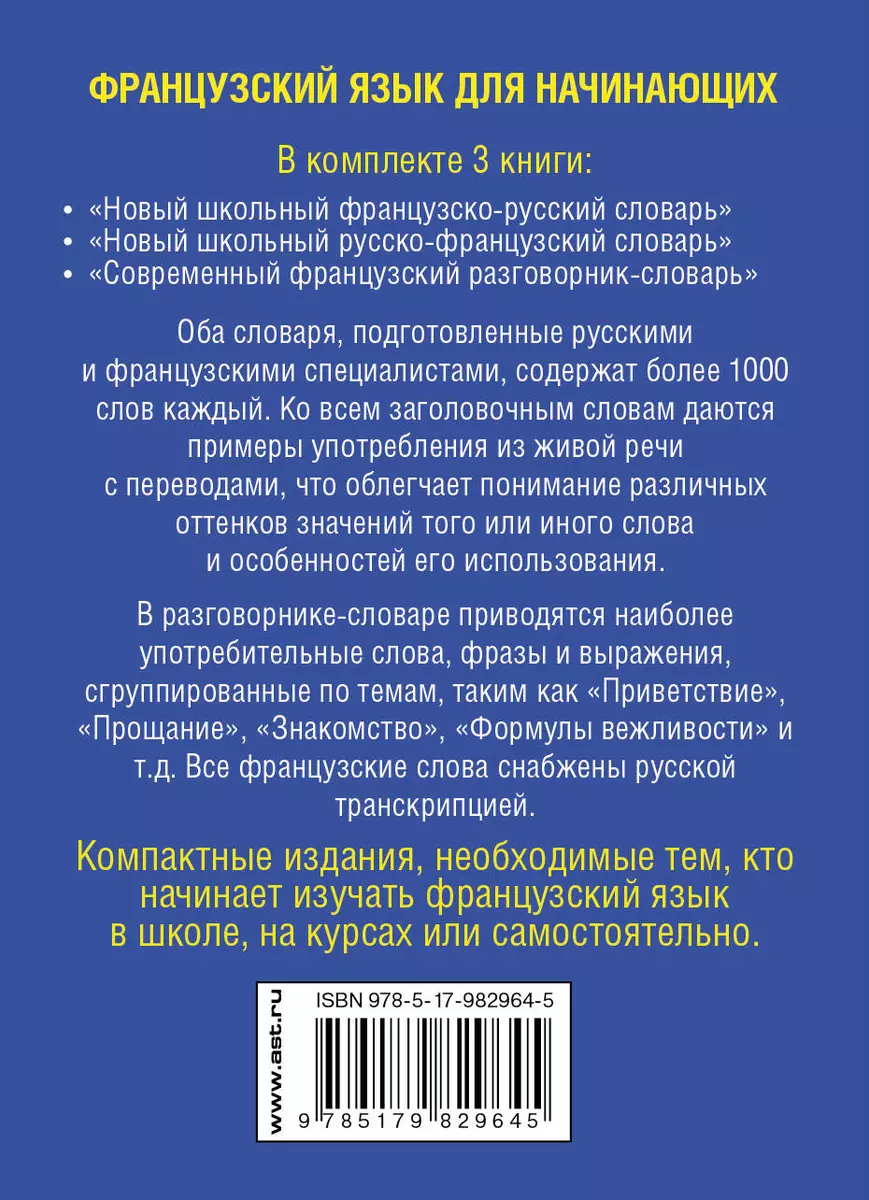 Французский язык для начинающих. Комплект из 3-х книг (Галина Шалаева, Роле  Элоди) - купить книгу с доставкой в интернет-магазине «Читай-город». ISBN:  978-5-17-982964-5