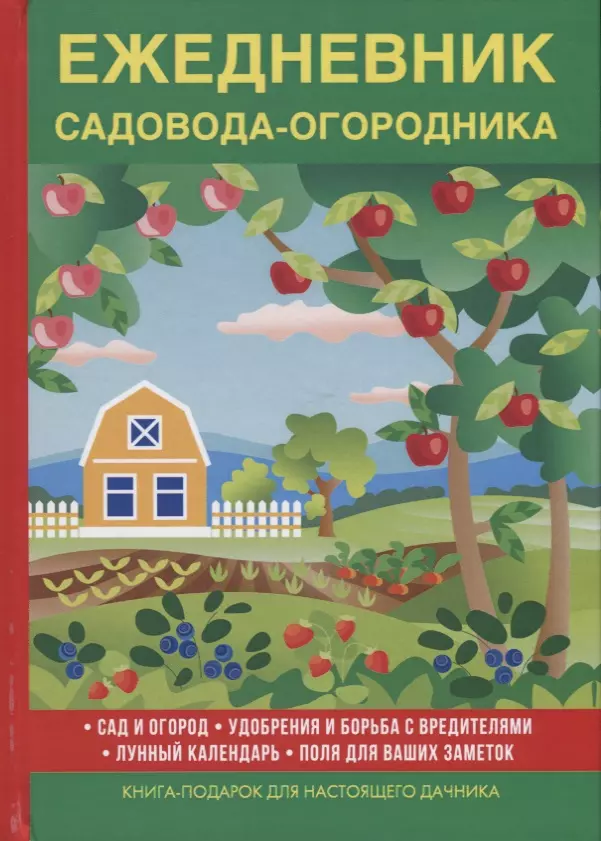 Ежедневник садовода-огородника МОИ УРОЖАЙНЫЕ ДНИ от интернет магазина Росток-Торф