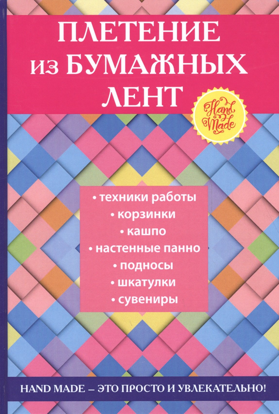 

Плетение из бумажных лент.