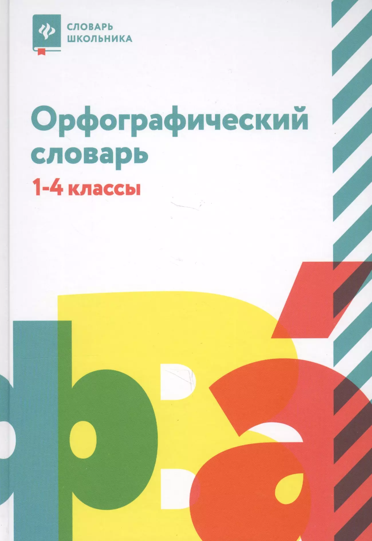 None Орфографический словарь: 1-4 классы