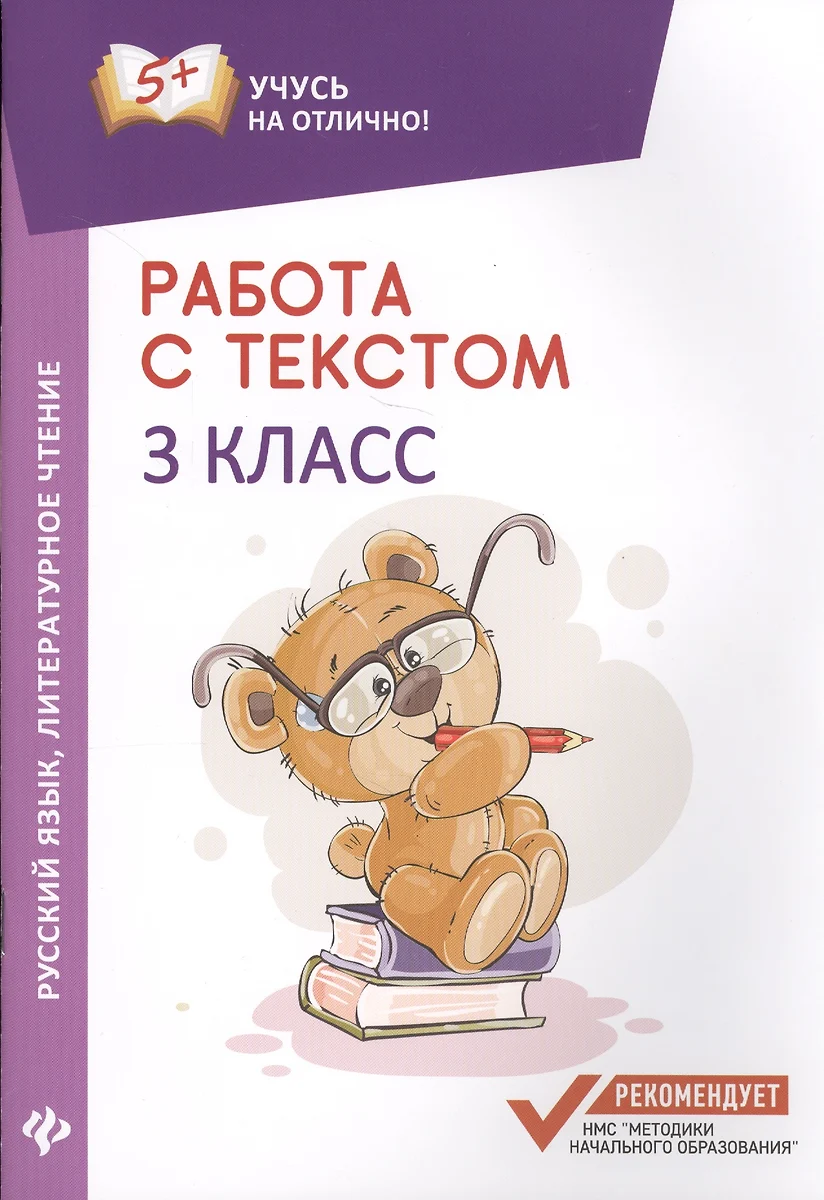 Работа с текстом. Русский язык. Литературное чтение: 3 класс (Евгения  Бахурова) - купить книгу с доставкой в интернет-магазине «Читай-город».  ISBN: 978-5-22-231178-3