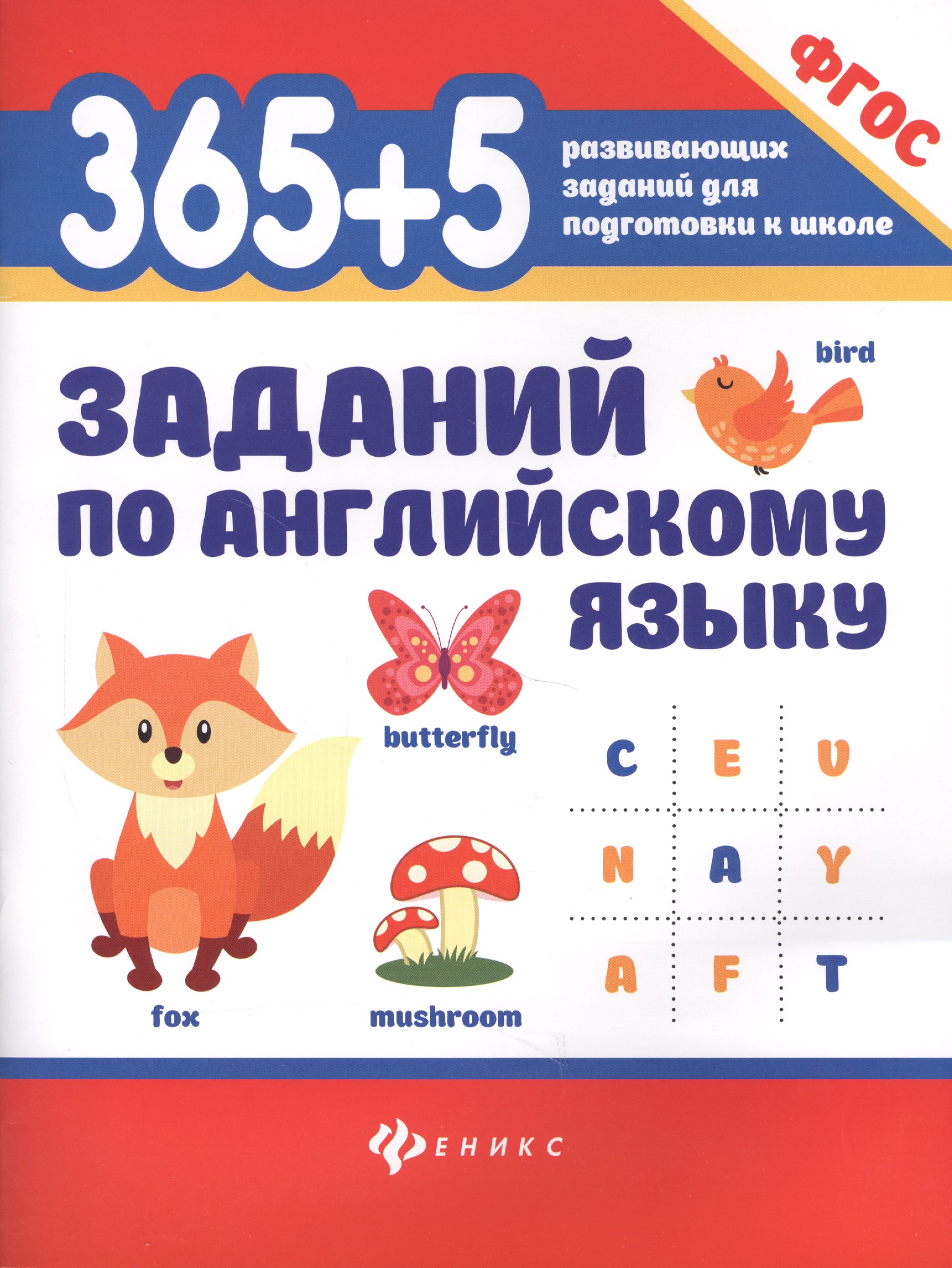365+5 заданий по английскому языку. ФГОС доска для рисования магнитная с буквами цифрами союзмультфильм упражнения в рисовании изучение алфавита подарок на новый год