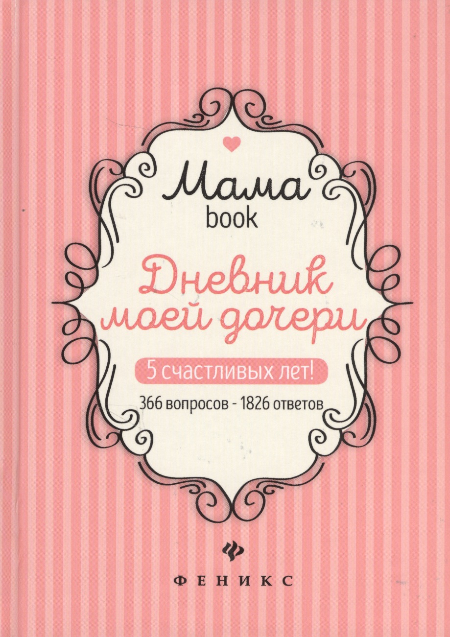 Дневник моей дочери (Мамаbook) холодковский николай александрович гербарий моей дочери