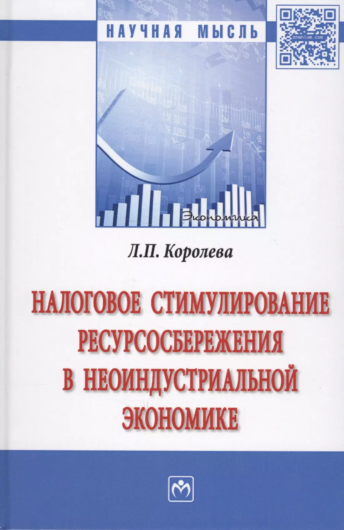 Королева Людмила Павловна - Налоговое стимулирование ресурсосбережения в неоиндустриальной экономике