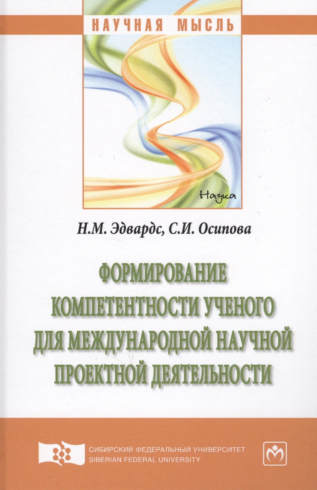 

Формирование компетентности ученого для международной научной проектной деятельности