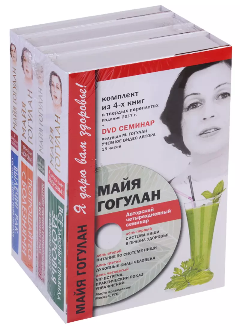 Гогулан Майя Федоровна Я дарю Вам здоровье. Комплект 4 книги + DVD.