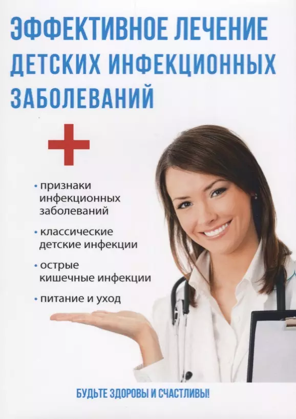 Савельева Юлия - Эффективное лечение детских инфекционных заболеваний