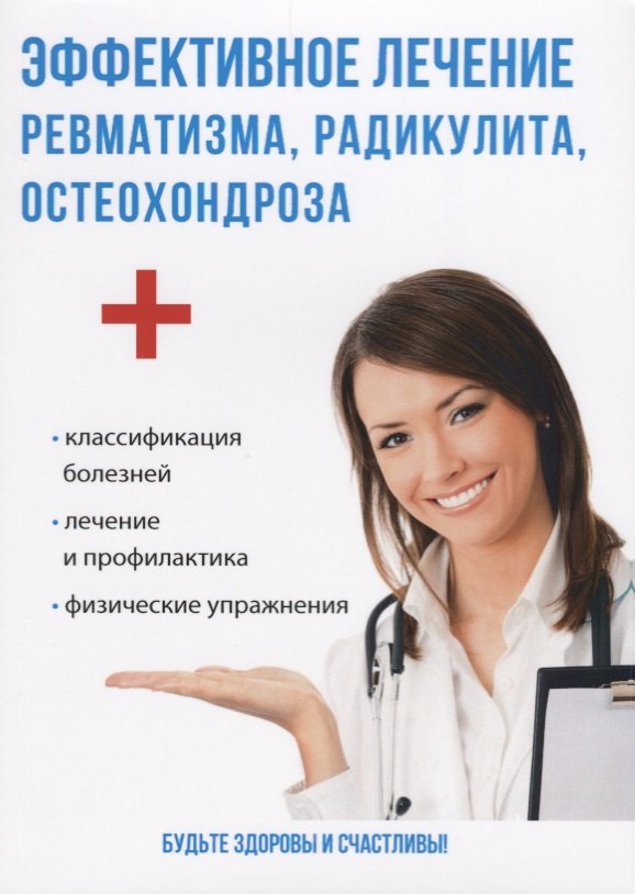 

Эффективное лечение ревматизма, радикулита, остеохондроза.