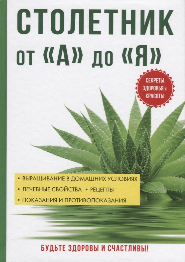 

Столетник от «А» до «Я».