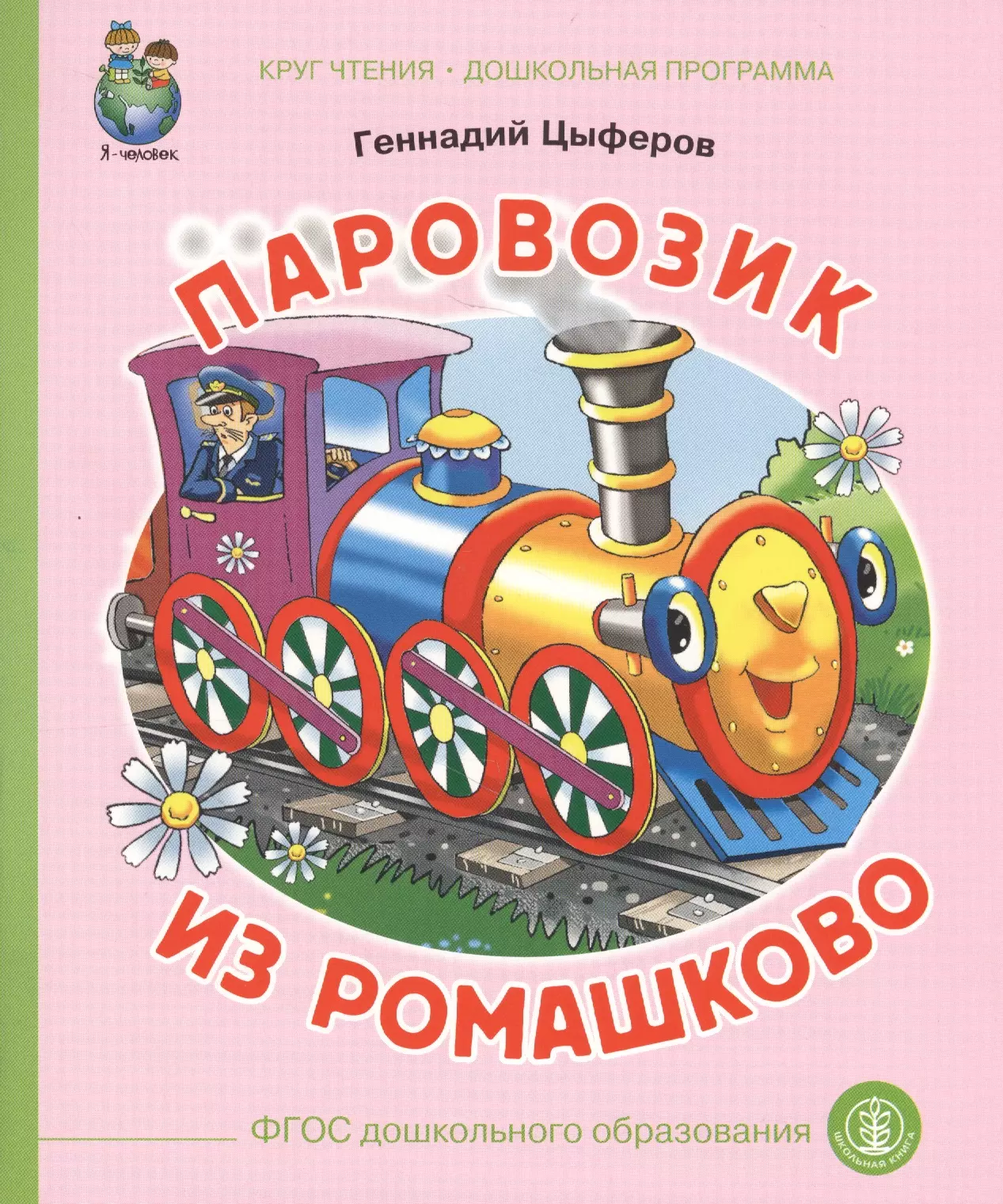 Цыферов Геннадий Михайлович Паровозик из Ромашково (илл. Кудрявцевой) (мКЧ ДошкПрогр) (ФГОС ДО) Цыферов